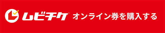 ムビチケ® オンライン券を購入する