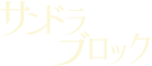 サンドラ・ブロック