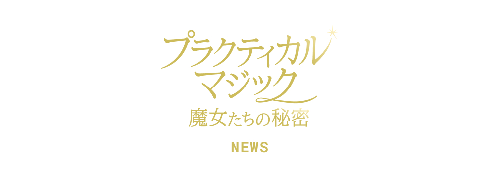 NEWS｜映画『プラクティカル・マジック／魔女たちの秘密』公式サイト